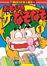 おもしろ　ザ・なぞなぞ　第1巻