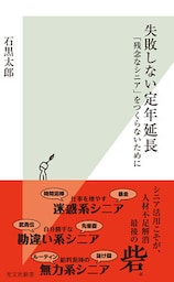 失敗しない定年延長～「残念なシニア」をつくらないために～