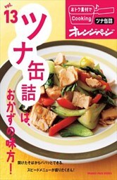 vol.13　ツナ缶詰は、おかずの味方！