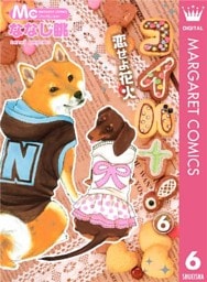 コイバナ!―恋せよ花火― 6