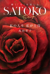 SATOKO Style　私の人生　私が主役