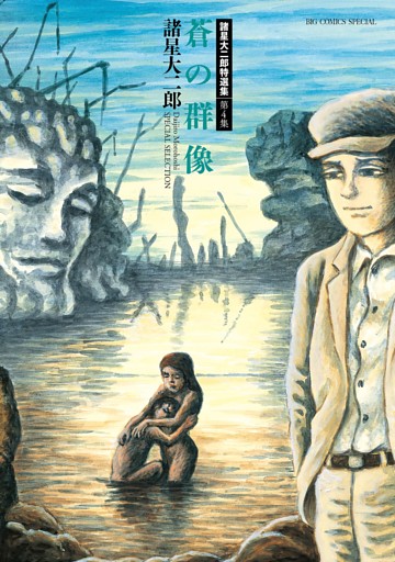 諸星大二郎特選集 4 蒼の群像