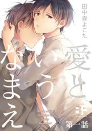 愛というなまえ 1