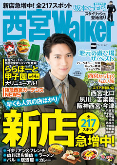 西宮Walker