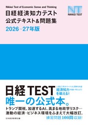 日経経済知力テスト公式テキスト＆問題集 2026-27年版