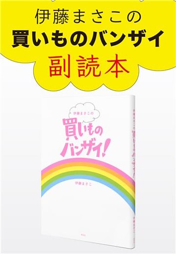 伊藤まさこの買いものバンザイ 副読本 電子書籍 コミック 小説 実用書 なら ドコモのdブック