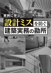 設計ミスを防ぐ建築実務の勘所