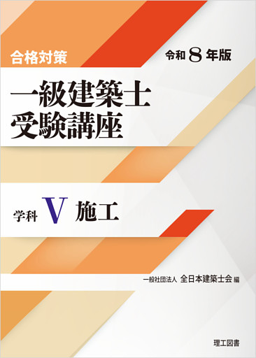 合格対策 一級建築士受験講座 学科Ⅴ（施工）令和8年版
