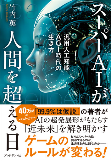 スーパーAIが人間を超える日――汎用人工知能AGI時代の生き方