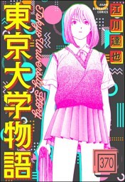 東京大学物語（分冊版）　【第370話】