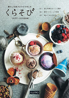 暮らしを遊ぶようにたのしむ　くらそび　2018年7～9月号総集編