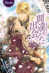 間違えた出会い