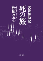 冥途探訪記 死の旅