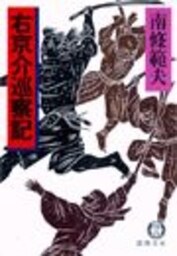 右京介巡察記（電子復刻版）