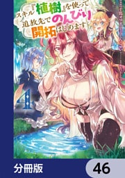 スキル『植樹』を使って追放先でのんびり開拓はじめます【分冊版】　46