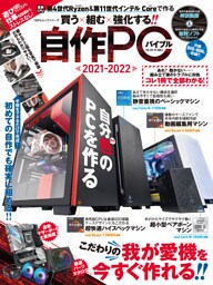 100％ムックシリーズ　自作PCバイブル 2021-2022