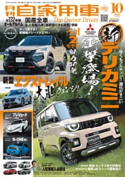 月刊自家用車2025年10月号