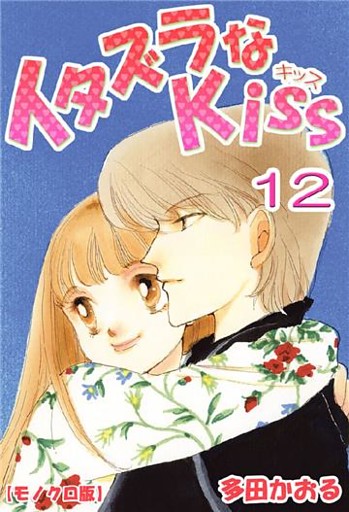 イタズラなkiss 12巻 電子書籍 コミック 小説 実用書 なら ドコモのdブック
