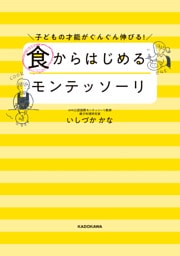 子どもの才能がぐんぐん伸びる！　食からはじめるモンテッソーリ