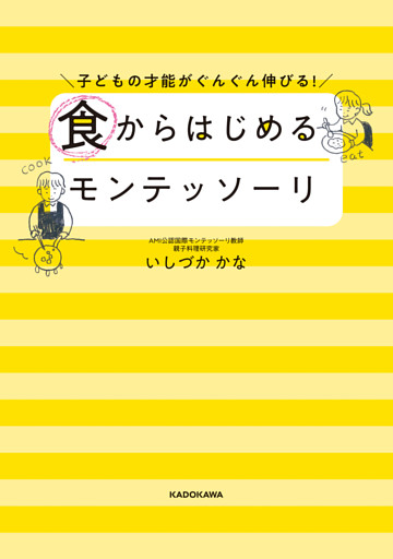 子どもの才能がぐんぐん伸びる！　食からはじめるモンテッソーリ