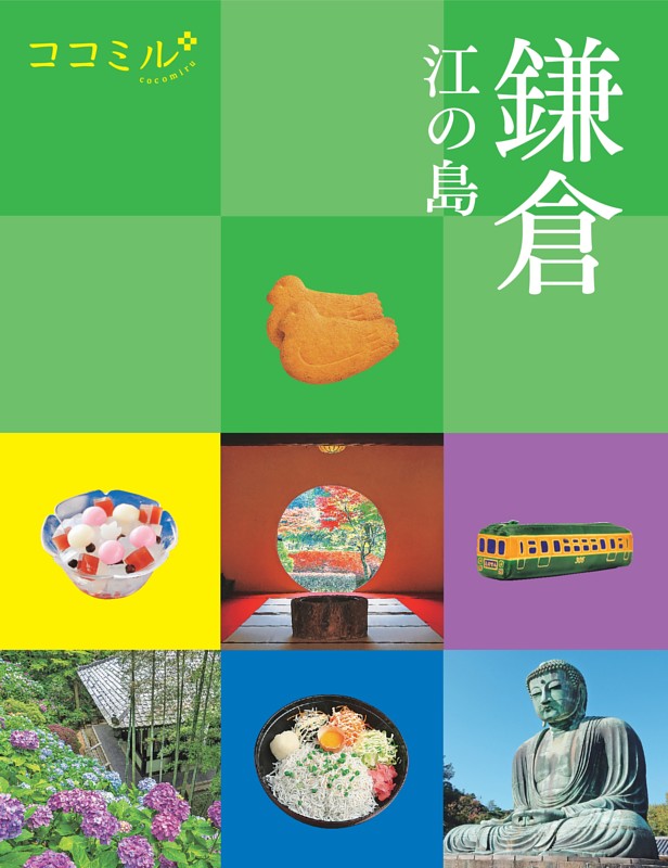 ココミル 鎌倉 江の島（2027年版）