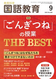 国語教育 2025年09月号 「ごんぎつね」の授業 THE BEST