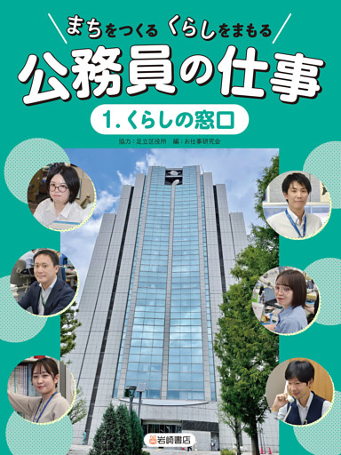 まちをつくる くらしをまもる 公務員の仕事