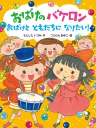 おばけのバケロン　おばけとともだちになりたい！