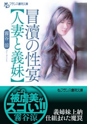 冒涜の性宴【人妻と義妹】