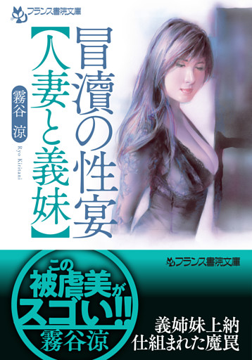 冒涜の性宴【人妻と義妹】