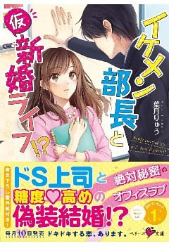 イケメン部長と（仮）新婚ライフ！？