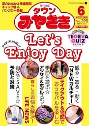 月刊情報タウンみやざき 2020年6月号