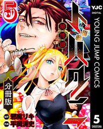 トバクニ～賭博國～ 分冊版 5
