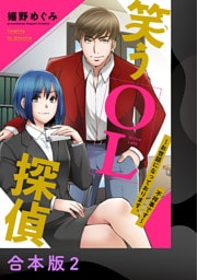 笑うOL探偵～お世話になっております、不祥事です～【合本版】2