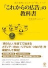 「これからの広告」の教科書