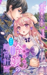召喚され令嬢の贅沢な成り上がり離宮計画～光の手で満喫したら王太子が溺愛してくる～【マイクロ】（１）