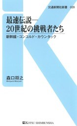 最速伝説—20世紀の挑戦者たち
