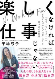 楽しくなければ仕事じゃない―「今やっていること」がどんどん「好きで得意」になる働き方の教科書