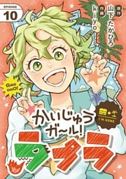 かいじゅうガール！ラプラ【単話】（１０）