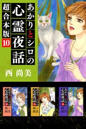あかりとシロの心霊夜話　超合本版 10巻