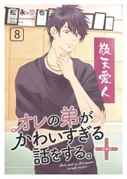 オレの弟がかわいすぎる話をする。＋ 8話