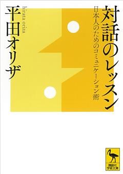 対話のレッスン　日本人のためのコミュニケーション術