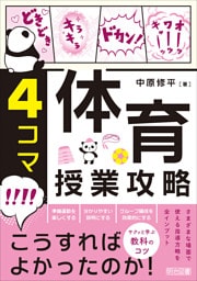 4コマ 体育授業攻略