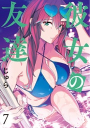 彼女の友達（７）