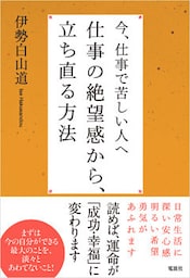 今、仕事で苦しい人へ 仕事の絶望感から、立ち直る方法