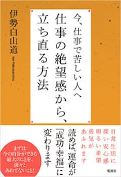 今、仕事で苦しい人へ　仕事の絶望感から、立ち直る方法