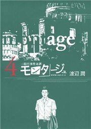三億円事件奇譚 モンタージュ(4)