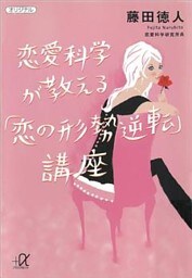 恋愛科学が教える「恋の形勢逆転」講座