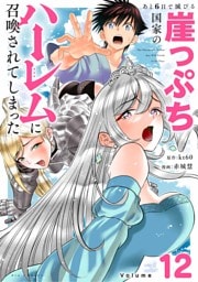あと6日で滅びる崖っぷち国家のハーレムに召喚されてしまった【単話】（１２）