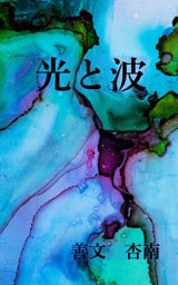 光と波